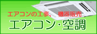 エアコンの工事、機器販売｜エアコン・空調