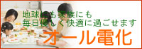 オール電化｜地球にも家族にも、毎日優しく快適に過ごせます。