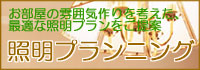 照明プランニング｜お部屋の雰囲気づくりを考えた最適な照明プランをご提案