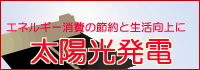 太陽光発電｜エネルギー消費の節約と生活向上に